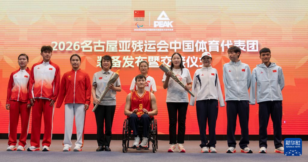 2026名古屋亚残运会中国体育代表团装备发布会暨交接仪式举行