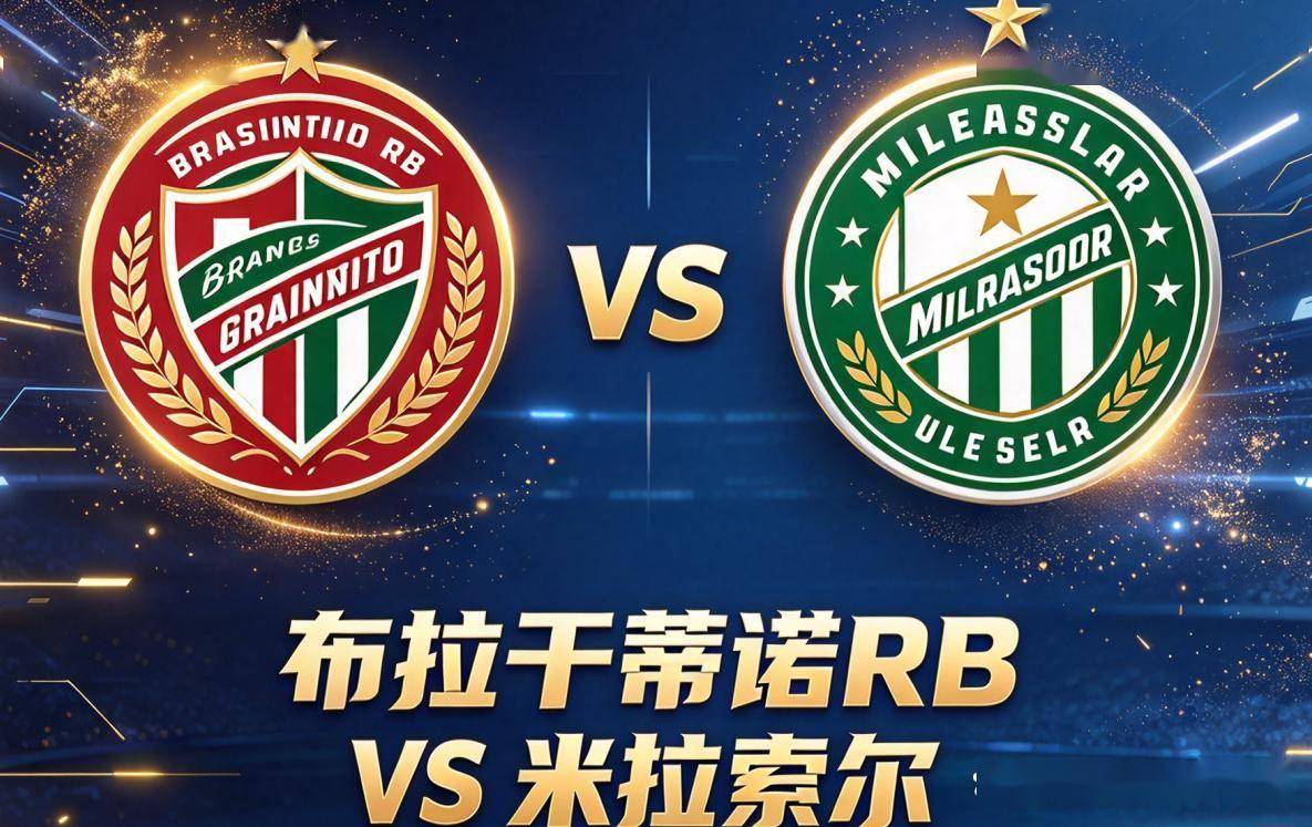 原创
            巴甲｜布拉干蒂诺RB vs 米拉索尔：主场虫遇客场虫