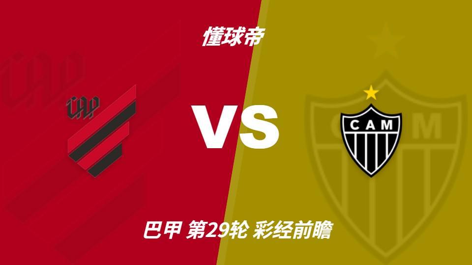 赏金船长官网：巴拉纳竞技vs米内罗竞技；首选主胜，次防平局