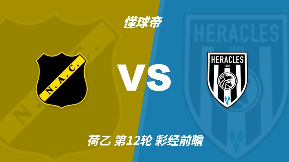 赏金船长官网：布雷达五轮不败遇榜首大力神，看好两队平局收场